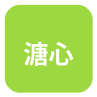 溏心